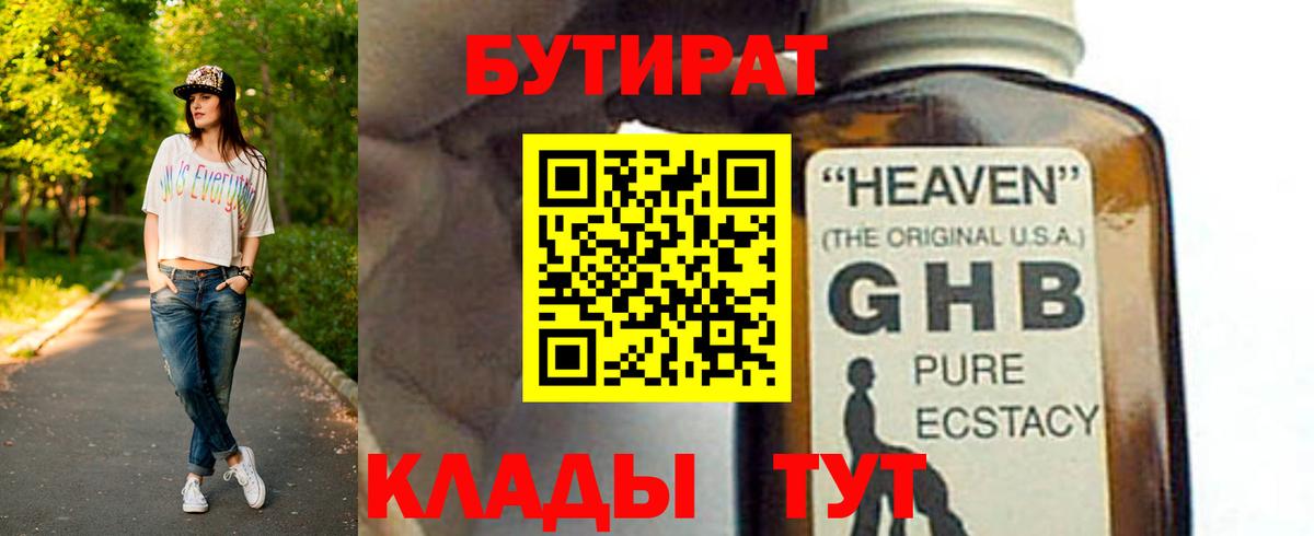БУТИРАТ оксибутират Новокузнецк